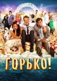 Горько! (2013)