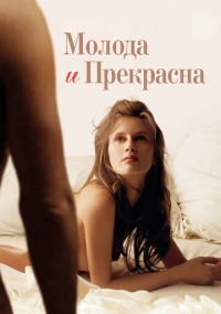 Молода и прекрасна (2013)