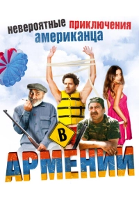 Невероятные приключения американца в Армении (2012)