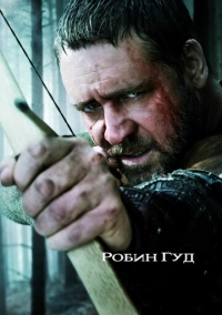 Робин Гуд (2010)