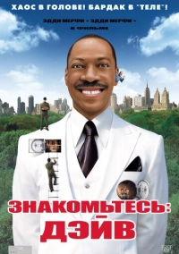 Знакомьтесь: Дэйв (2008)