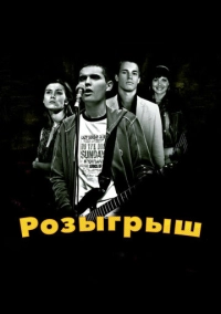 Розыгрыш (2008)