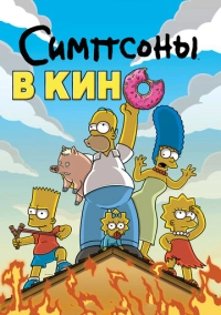 Симпсоны в кино (2007)