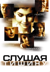 Слушая тишину (2006)