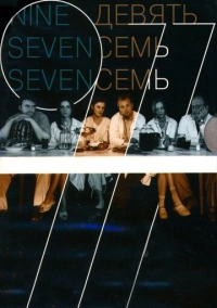 Девять Семь Семь (2006)