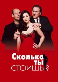Сколько ты стоишь? (2005)