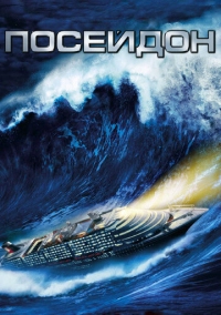 Посейдон (2006)