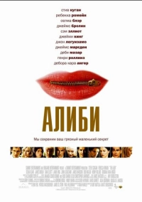 Алиби (2004)