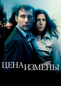 Цена измены (2005)