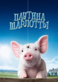 Паутина Шарлотты (2006)