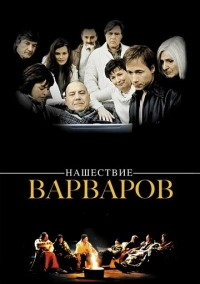Нашествие варваров (2003)
