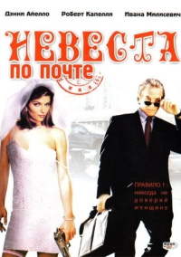 Невеста по почте (2003)