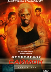 Суперагент Саймон (1999)