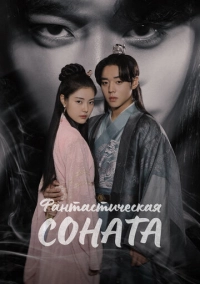 Фантастическая соната (2024)