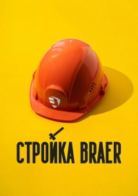 Стройка BRAER (2024)