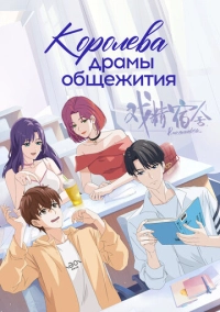 Королева драмы общежития (2024)