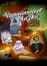 Неизвестный известный Пушкин. Чернильные сказки (2024)