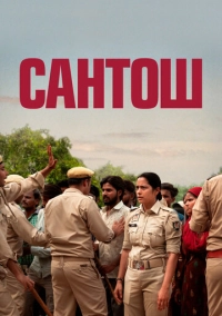 Сантош (2024)