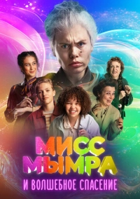 Мисс Мымра и волшебное спасение (2024)