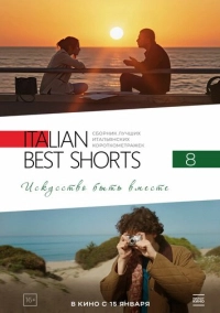 Italian Best Shorts 8: Искусство быть вместе (2025)