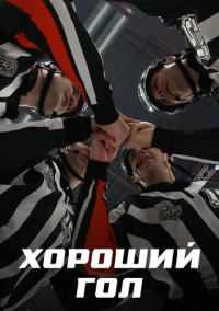 Хороший гол (2023)