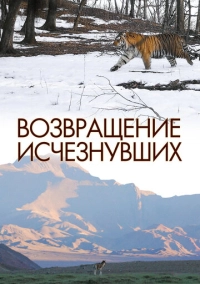 Возвращение исчезнувших (2023)