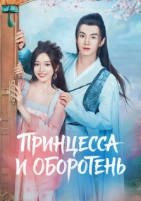 Принцесса и оборотень (2023)