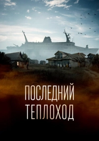 Последний теплоход (2023)
