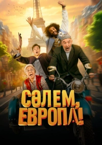 Сәлем, Европа! (2023)