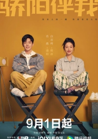 Солнце со мной (2023)