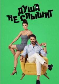 Душа не слышит (2023)