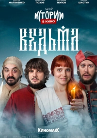 Истории в кино: Ведьма (2022)
