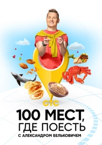 100 мест, где поесть (2022)