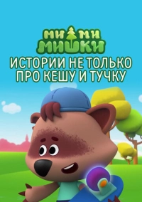 Ми-ми-мишки. Истории не только про Кешу и Тучку (2022)