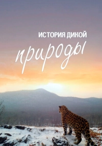История дикой природы (2020)