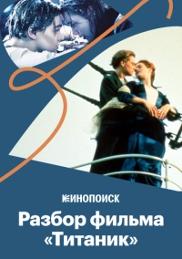 Почему «Титаник» - великое кино (2020)