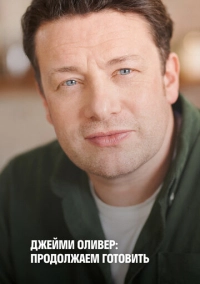 Джейми Оливер: Продолжаем готовить (2020)