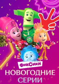 Фиксики. Новогодние серии (2021)