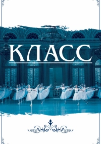 Класс (2021)