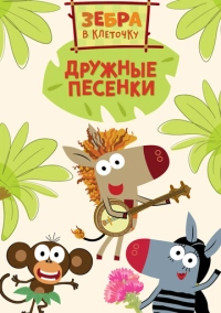 Зебра в клеточку. Дружные песенки (2021)