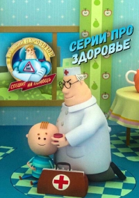 Аркадий Паровозов спешит на помощь. Серии про здоровье (2022)