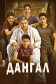Дангал (2016)
