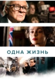 Одна жизнь (2023)