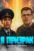 Я призрак (2026)
