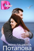 Жена пациента Потапова (2024)