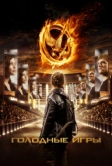 Голодные игры (2012)