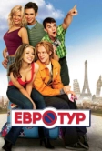 Евротур (2004)