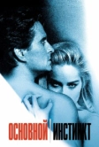 Основной инстинкт (1992)