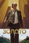 Золото (2016)