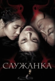 Служанка (2016)